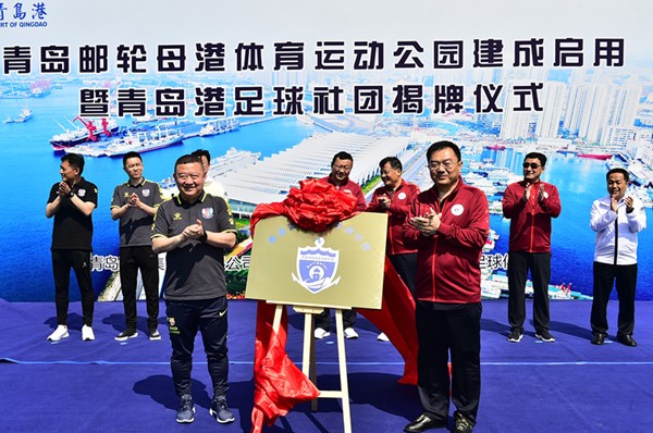 青岛邮轮母港体育运动公园建成启用 青岛港足球社团同时揭牌