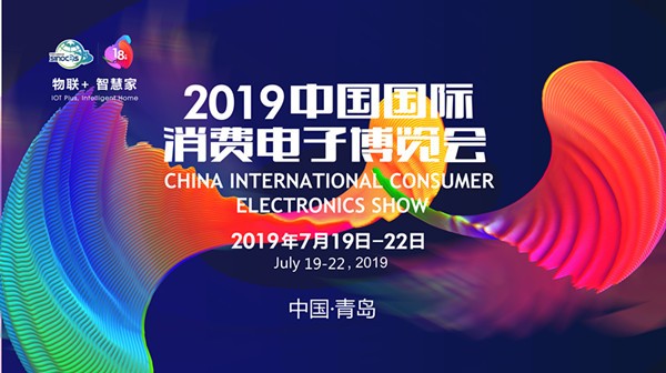 “物联+ 智慧家”为主题2019中国国际消费电子博览7月青岛启幕