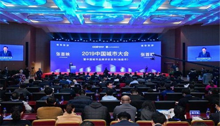2019中国城市大会成功召开 城市治理现代化势在必行