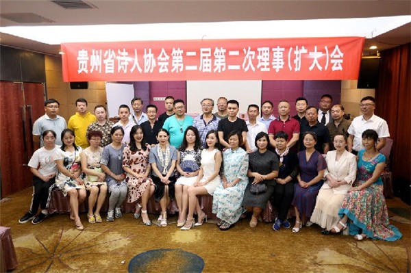 贵州省诗人协会第二届第二次理事(扩大)会在贵阳召开