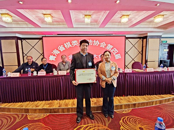 青海省棋类运动协会第四届第一次会员代表大会西宁举行