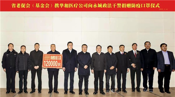 河南华和医疗科技有限公司向永城市政法干警捐赠12万只口罩