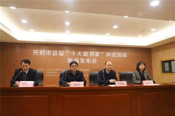 开封市首届“十大藏书家”评选活动新闻发布会成功举办