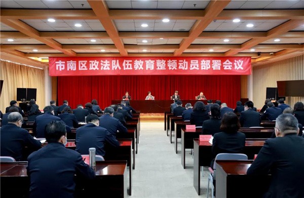 青岛市南区政法队伍教育整顿动员部署会议召开