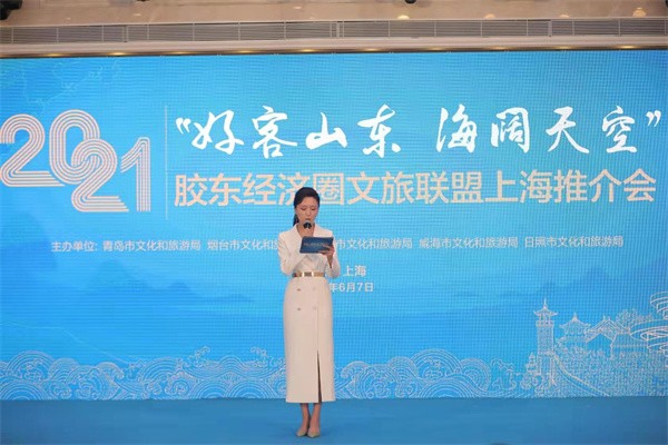 “好客山东 海阔天空”胶东经济圈文旅联盟上海推介会在沪举行