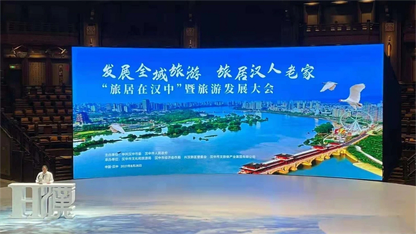 “旅居在汉中”暨旅游发展大会在陕西省汉中市举行