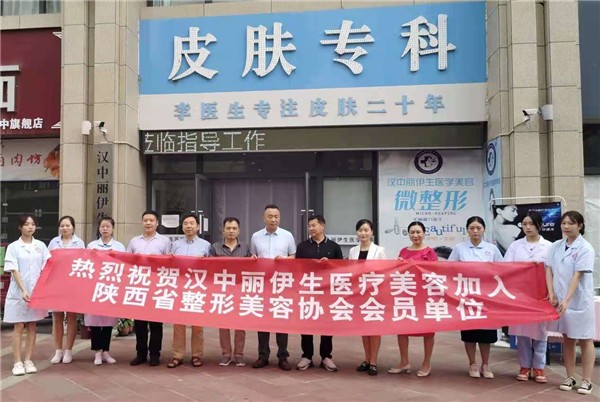 汉中市丽伊生医疗美容成为陕西省整形美容协会会员单位