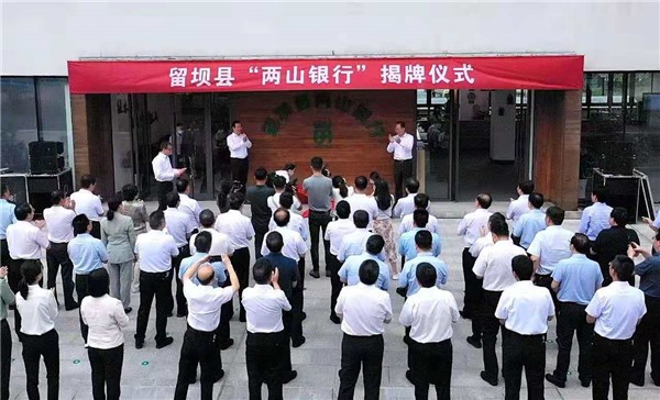  陕西省首个“两山银行”在汉中市留坝县揭牌成立