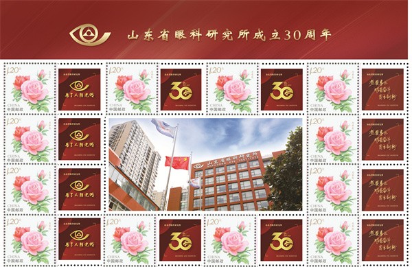 山东省眼科研究所成立30周年纪念邮票发布