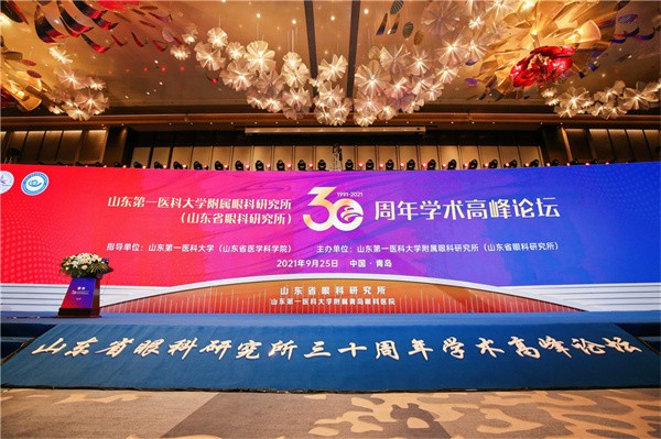 山东省眼科研究所成立30周年学术高峰论坛开幕
