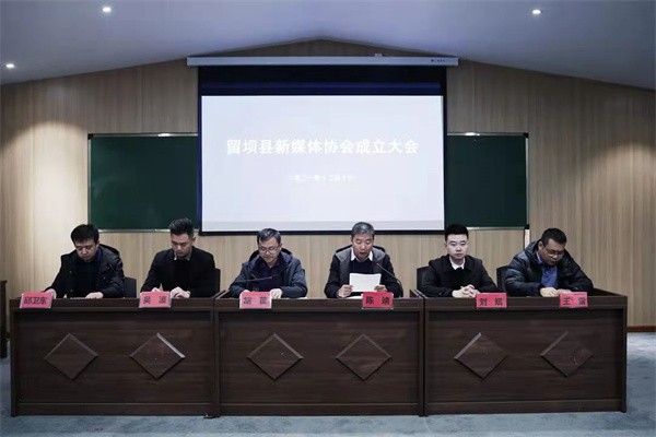 陕西省留坝县新媒体协会正式成立！