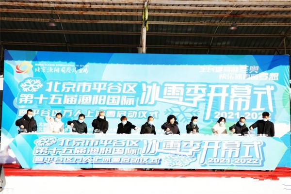  北京平谷第十五届渔阳国际冰雪季隆重开幕