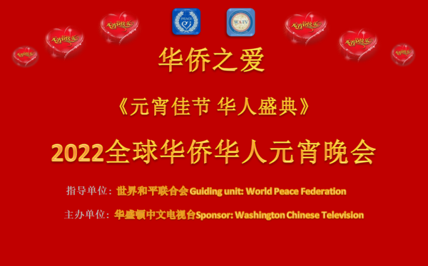  《元宵佳节 华人盛典》2022全球华侨华人元宵晚会（云端）将盛装启幕