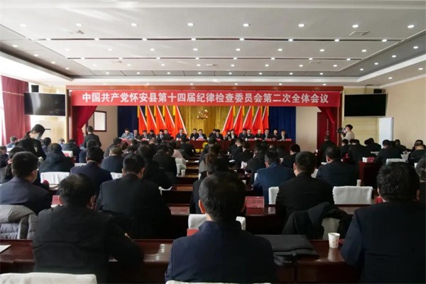 中国共产党河北省怀安县第十四届纪律检查委员会第二次全体会议召开