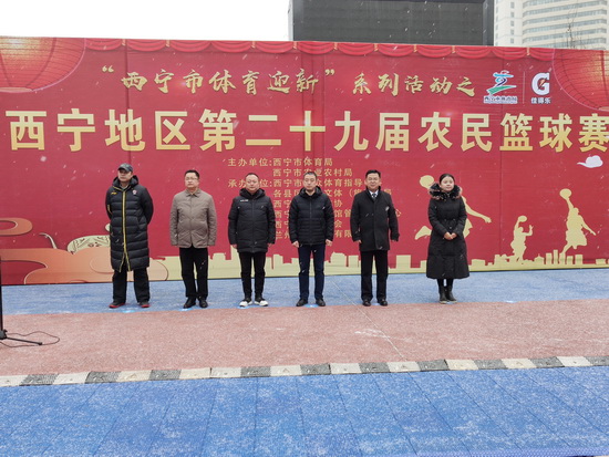 青海省西宁地区第二十九届农民篮球赛激情开赛