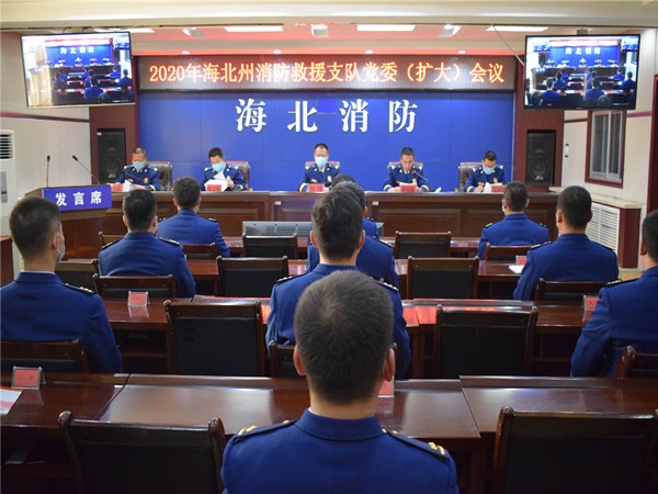 青海省海北州消防救援支队召开2020年党委（扩大）会议