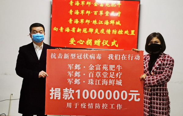 青海军邺集团捐款100万元用于疫情防控