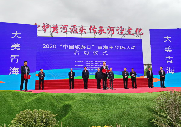 2020“中国旅游日”青海主会场活动拉开帷幕