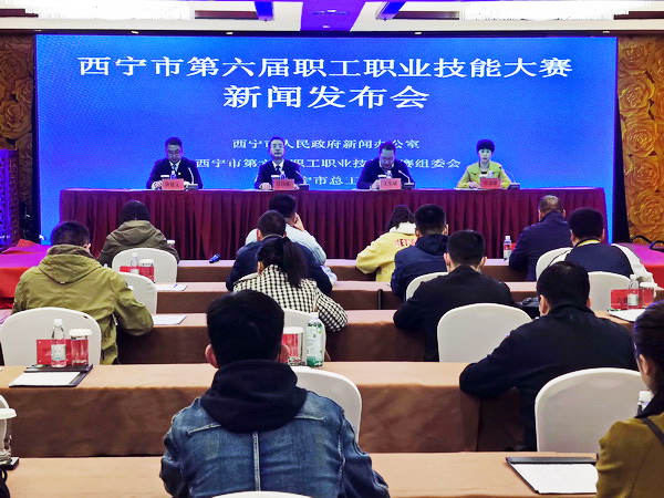 青海省西宁市第六届职工职业技能大赛举行新闻通气会