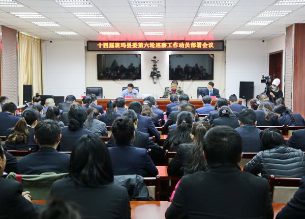 青海省班玛县召开十四届县委第六轮巡察工作动员部署会