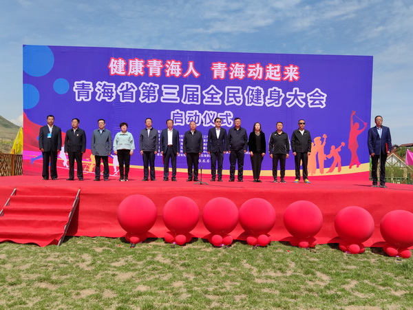 青海省第三届全民健身大会启动