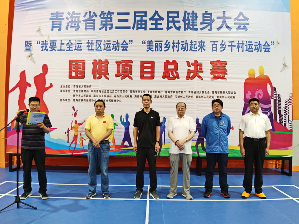 青海省第三届全民健身大会围棋项目总决赛举行
