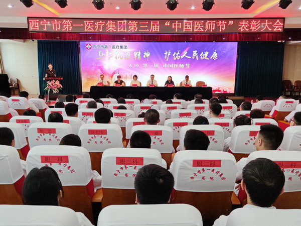 西宁市第一医疗集团举行第三届“中国医师节”表彰大会