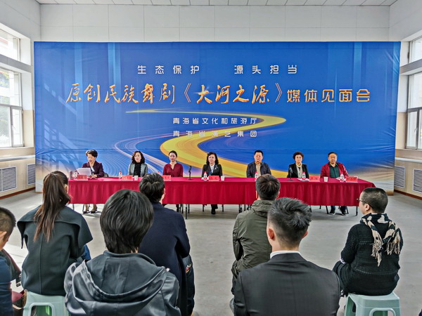 青海省演艺集团举行原创民族舞剧《大河之源》媒体见面会 