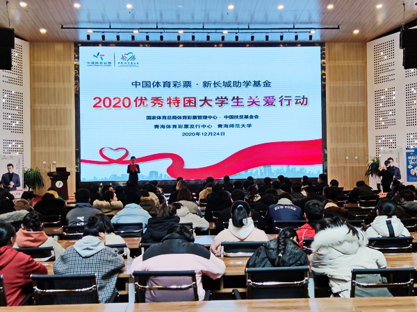 2020年中国体育彩票•新长城助学基金（青海站）捐助仪式在青海师范大学举行
