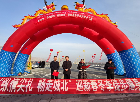 尖扎县举办迎新春冬季徒步健身大赛