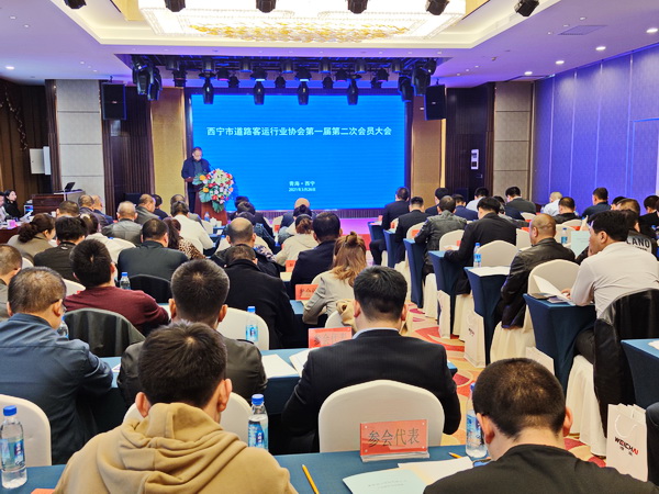 西宁市道路客运行业协会第一届第二次会员大会在西宁召开