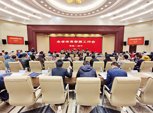 青海省体育彩票工作会议在西宁召开