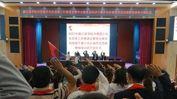 麻江县举行2021年学校共青团少先队改革推进会暨教育系统团干部、少先队辅导员、思政教师培训