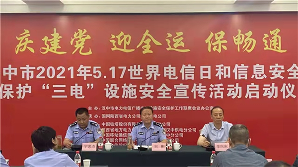汉中市2021年5.17世界电信日和信息安全日保护“三电”设施安全宣传活动启动
