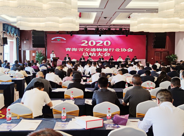 青海省交通物流行业协会2020年工作总结大会召开
