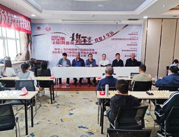 第十四届全运会群众项目棋类比赛青海省选拔赛开赛