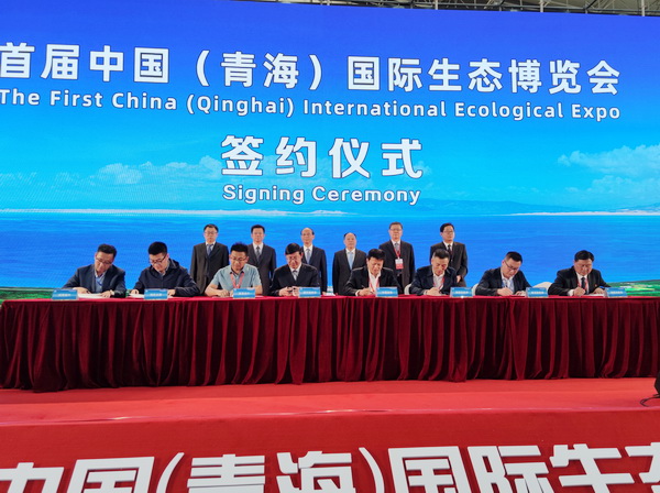 首届中国(青海)国际生态博览会签约仪式举行