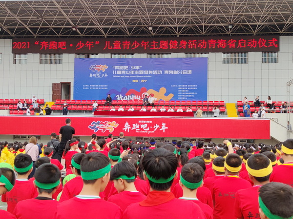 2021“奔跑吧·少年”儿童青少年主题健身活动青海省分会场启动仪式在西宁举行