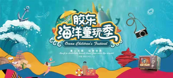 童心无限，玩转世界 第二届胶东国际“海洋童玩季”即将开启