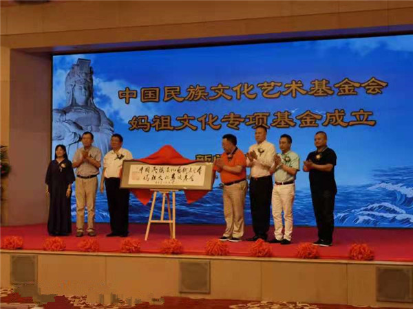 中国民族文化艺术基金会妈祖文化专项基金成立