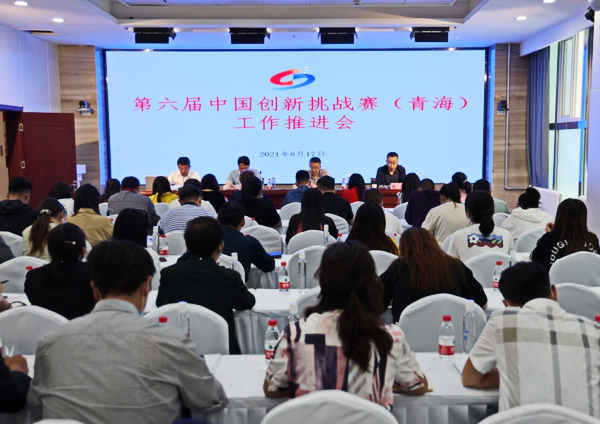 第六届中国创新挑战赛（青海）工作有序推进