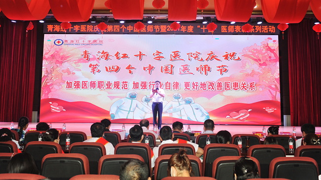 青海红十字医院举行第四个“中国医师节”系列活动