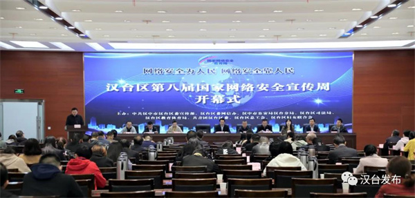 汉中市汉台区第八届国家网络安全宣传周开幕