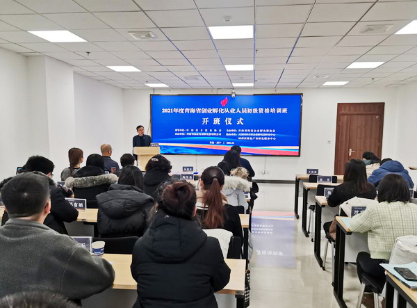 2021年度青海省创业孵化从业人员培训班圆满落幕