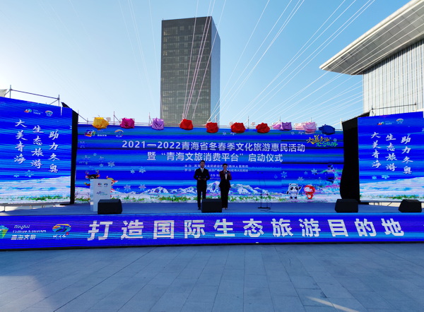 2021——2022青海省冬春季文化旅游惠民活动启动