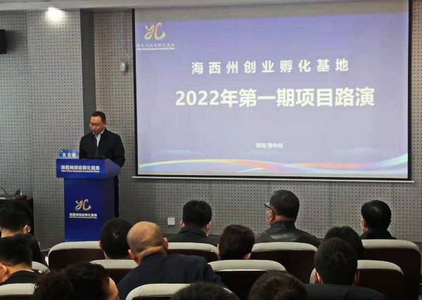 青海省海西州第一期创业项目入孵评审会成功举办