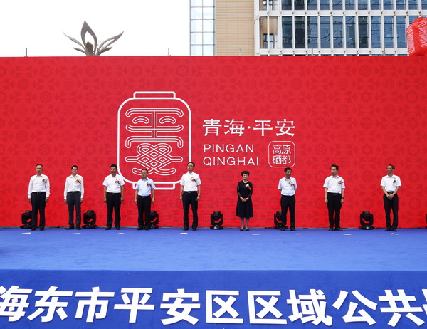 青海省海东市平安区区域公共品牌发布会首次在西宁成功举行