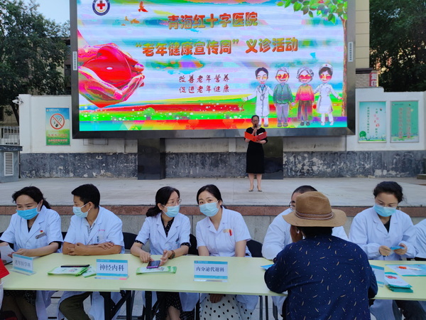 青海红十字医院举行老年健康宣传周活动
