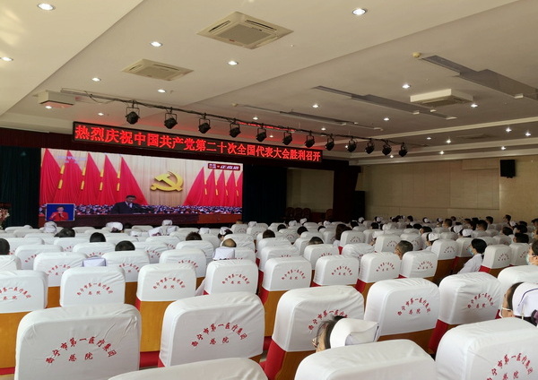 西宁市第一医疗集团组织收看中国共产党第二十次全国代表大会开幕盛况