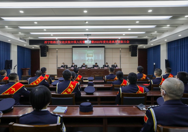 西宁铁路公安处召开庆祝中国人民警察节暨2022年度先进典型表彰大会